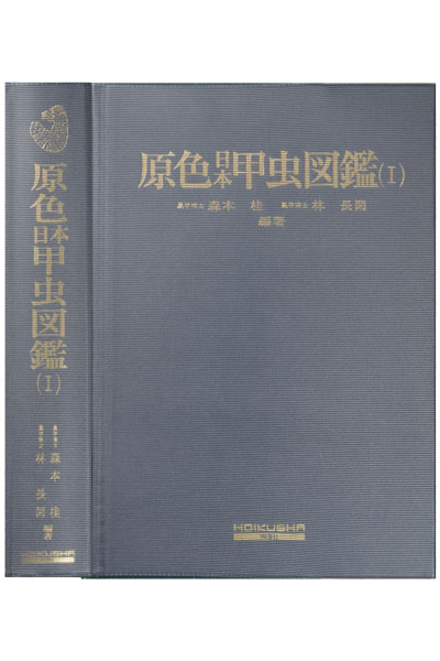 原色日本甲虫図鑑Ⅰ